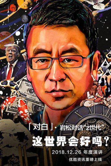 Locandina di 对白