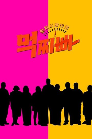 Locandina di 덩치 서바이벌-먹찌빠