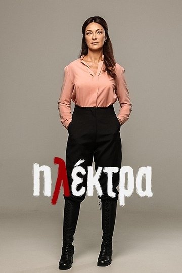 Locandina di Ηλέκτρα