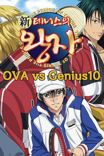 Locandina di 新テニスの王子様 OVA vs Genius10