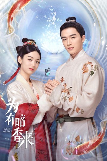 Locandina di 为有暗香来