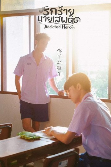 Locandina di รักร้ายนายเสพติด