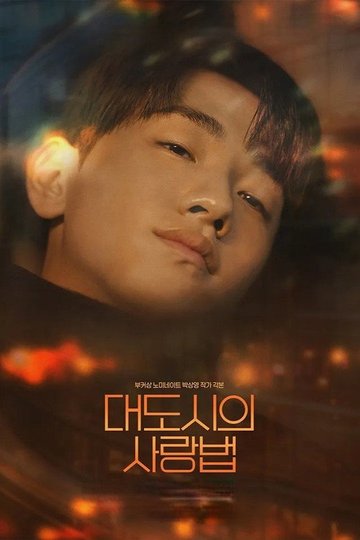 Locandina di 대도시의 사랑법