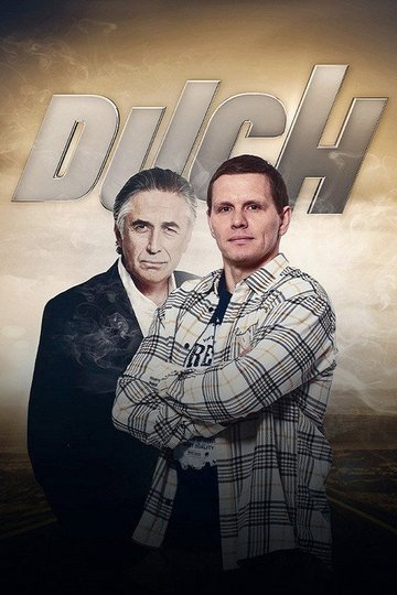 Locandina di Duch