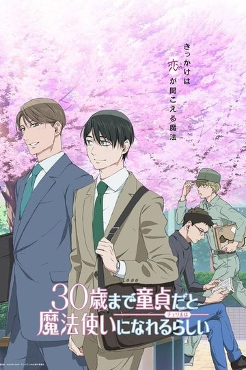 Locandina di 30歳まで童貞だと魔法使いになれるらしい