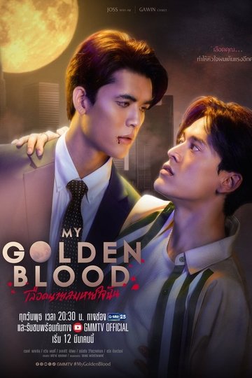 Locandina di เลือดนายลมหายใจฉัน