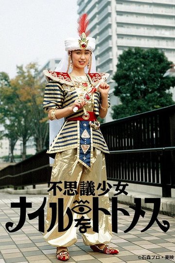 Locandina di 不思議少女ナイルなトトメス