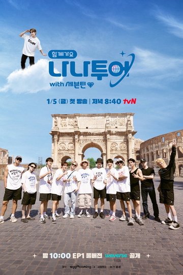 Locandina di 나나투어 with 세븐틴