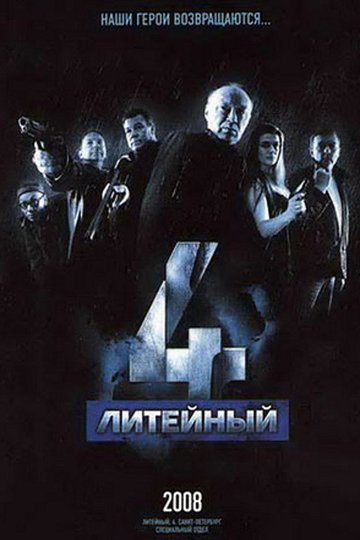Locandina di Литейный, 4