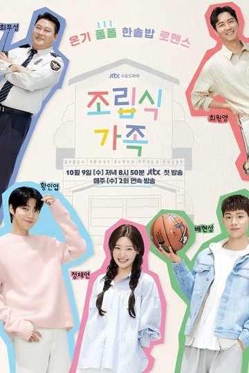 Locandina di 조립식 가족