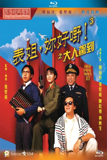 Locandina di 表姐，妳好嘢！3 大人駕到