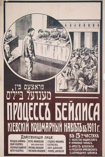Locandina di Дело Бейлиса