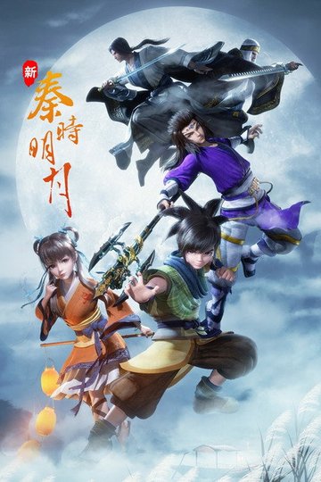 Locandina di 新秦时明月