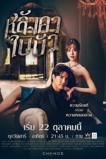 Locandina di หลังคาใบบัว
