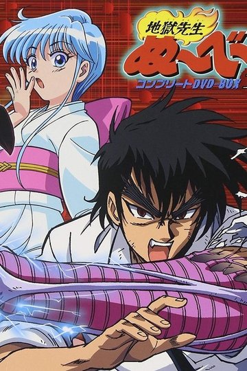 Locandina di 地獄先生ぬ~べ~
