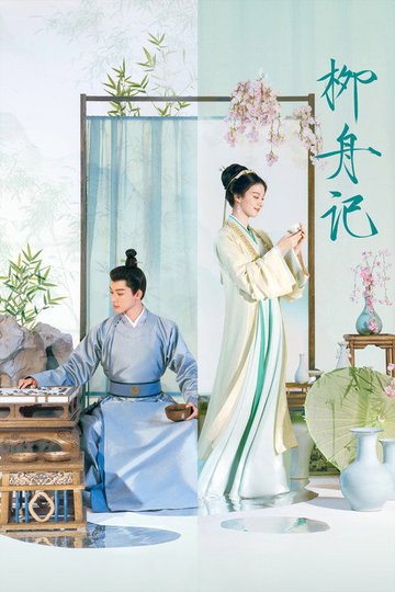 Locandina di 柳舟记