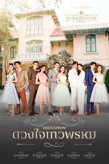 Locandina di ดวงใจเทวพรหม