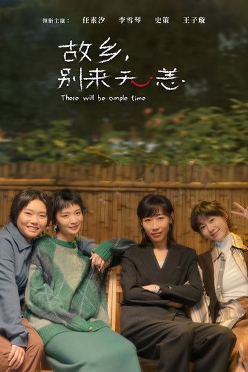 Locandina di 故乡，别来无恙