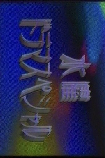 Locandina di 水曜ドラマスペシャル