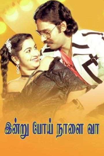 Locandina di இன்று போய் நாளை வா