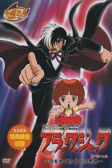 Locandina di ブラック・ジャック スペシャル～命をめぐる4つの奇跡～