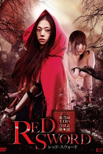 Locandina di 本当はエロいグリム童話 レッド・スウォード