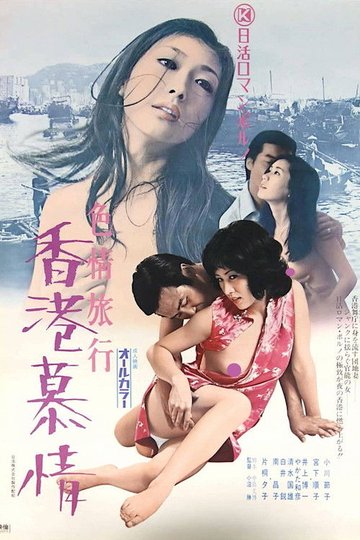 Locandina di 色情旅行　香港慕情