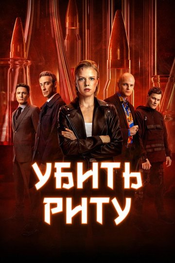 Locandina di Убить Риту