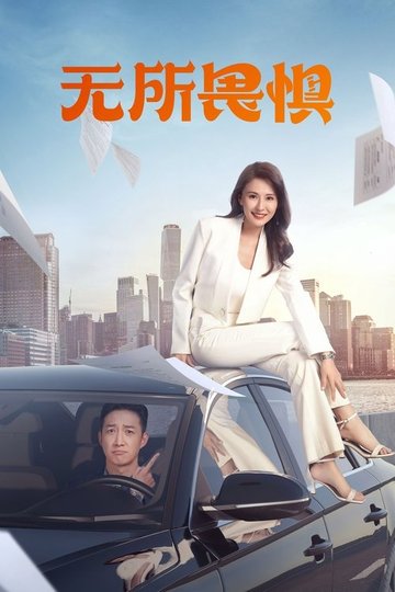 Locandina di 无所畏惧