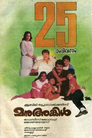 Locandina di മനു അങ്കിൾ