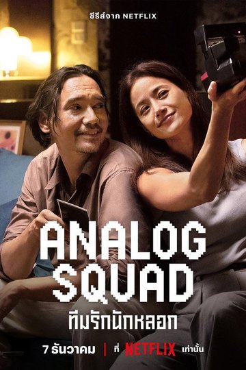 Locandina di Analog Squad