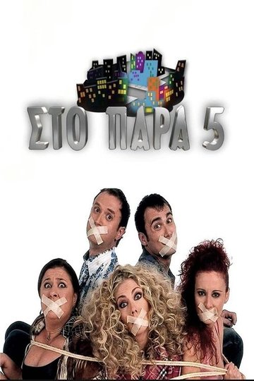 Locandina di Στο Παρά Πέντε