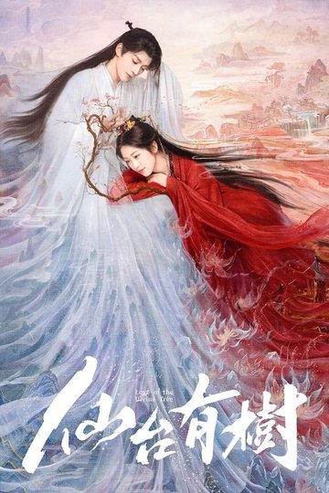Locandina di 仙台有树