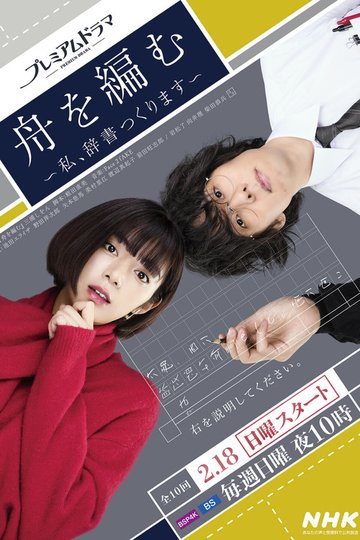 Locandina di 舟を編む 〜私、辞書つくります〜