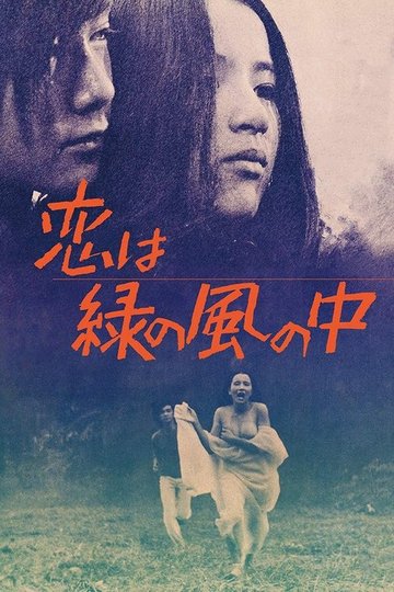 Locandina di 恋は緑の風の中