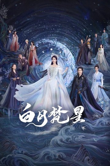 Locandina di 白月梵星