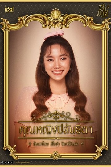 Locandina di ปิ่นภักดิ์
