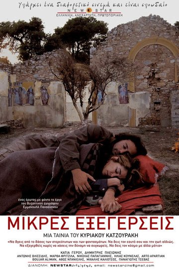 Locandina di Μικρές Εξεγέρσεις