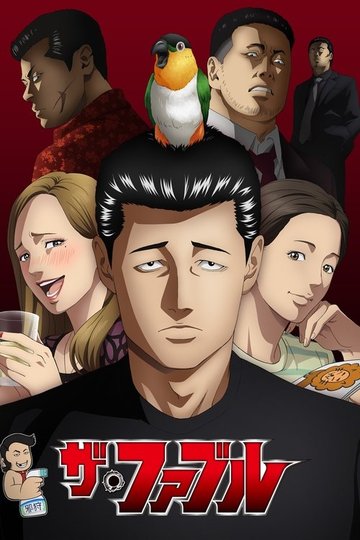 Locandina di ザ・ファブル