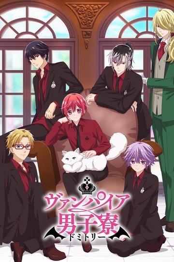 Locandina di ヴァンパイア男子寮