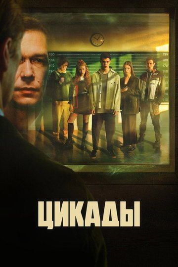 Locandina di Цикады