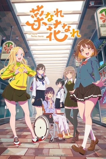 Locandina di 菜なれ花なれ
