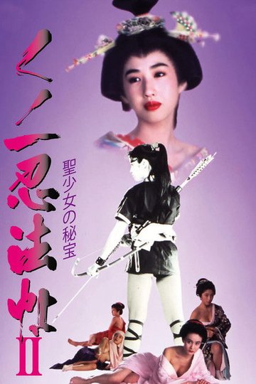 Locandina di くノ一忍法帖II 聖少女の秘宝