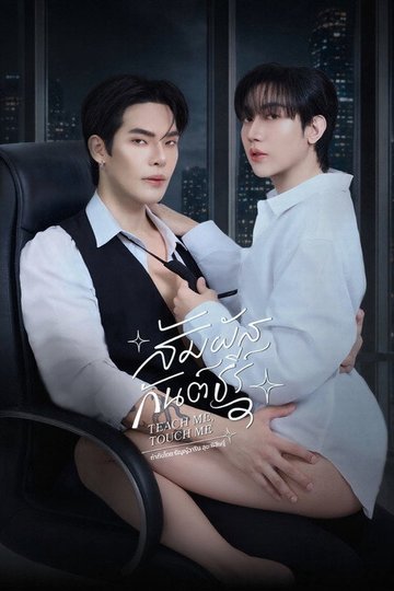 Locandina di สัมผัสกันต์ธีร์