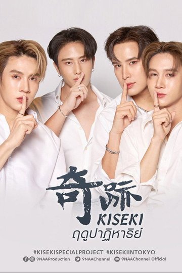 Locandina di Kiseki 奇跡 ฤดูปาฏิหาริย์