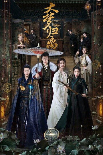 Locandina di 大梦归离
