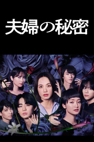 Locandina di 夫婦の秘密