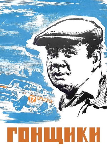 Locandina di Гонщики