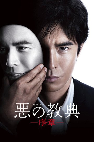 Locandina di Lesson of the Evil: Prologue
