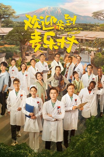 Locandina di 欢迎来到麦乐村
